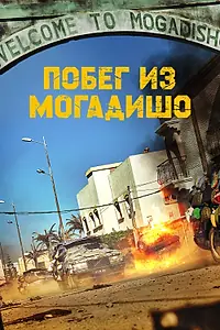 Главный постер фильма «Побег из Могадишо (2021)»