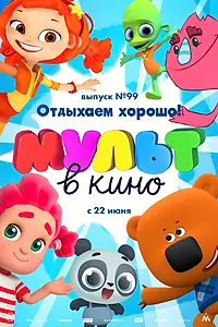 Постер к мультфильму «МУЛЬТ в кино. Выпуск 99. Отдыхаем хорошо! (2019)»