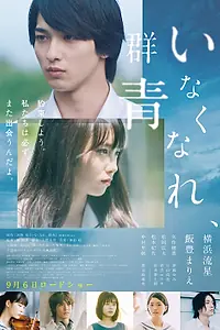 Главный постер фильма «Потерянный ультрамарин (2019)»