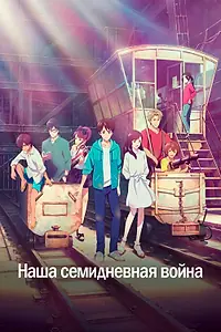 Постер к аниме «Наша семидневная война (2019)»