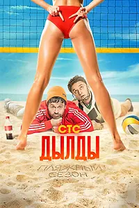 Постер к сериалу «Дылды (2019 - 2022)»