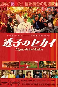 Главный постер фильма «Mystic Shrine Maiden (2019)»