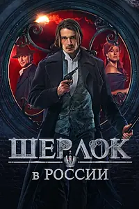 Главный постер сериала «Шерлок в России (2020)»