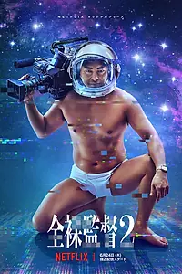 Постер к сериалу «Обнажённый режиссёр (2019 - 2021)»