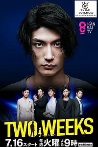 Постер к сериалу «Две недели (2019)»