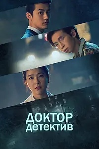 Главный постер сериала «Доктор детектив (2019)»