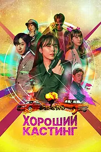 Постер к сериалу «Хороший кастинг (2020)»