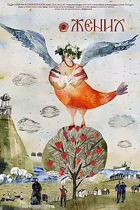 Постер к фильму «@Жених (2019)»
