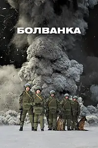 Главный постер фильма «Болванка (2019)»