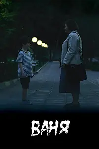 Постер к фильму «Ваня (2019)»