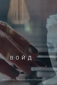 Постер к фильму «Войд (2019)»