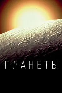 Постер к сериалу «Планеты (2019)»