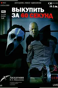 Главный постер фильма «Выкупить за 60 секунд (2019)»
