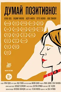 Главный постер фильма «Думай позитивно (2019)»