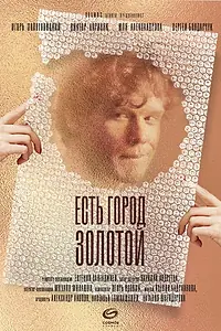 Главный постер фильма «Есть город золотой (2019)»