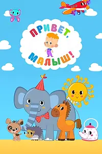 Постер к мультсериалу «Привет, Малыш! (2018)»