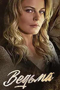 Постер к сериалу «Ведьма (2019)»