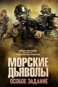 Постер к сериалу «Морские дьяволы. Особое задание (2020)»