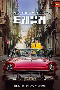 Постер к сериалу «Путешественник (2019)»