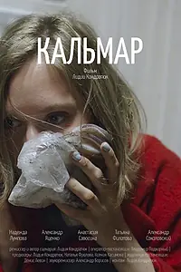Постер к фильму «Кальмар (2019)»