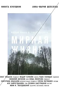 Постер к фильму «Мирная жизнь (2019)»