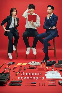 Постер к сериалу «Дневник психопата (2019)»