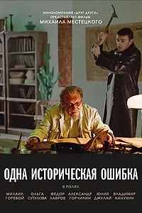 Главный постер фильма «Одна историческая ошибка (2018)»