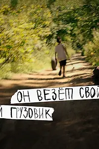 Постер к фильму «Он везёт свой грузовик (2019)»