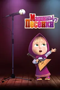 Постер к мультсериалу «Машины песенки (2019)»