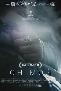 Постер к фильму «Он мой (2018)»