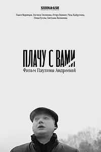 Постер к фильму «Плачу с вами (2019)»