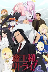 Главный постер аниме «Король демонов, попытайтесь снова! (2019 - 2024)»