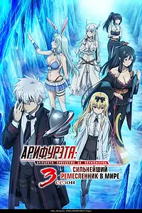 Постер к аниме «Арифурэта: Сильнейший ремесленник в мире (2019)»