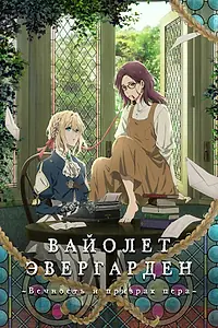 Постер к аниме «Вайолет Эвергарден: Вечность и призрак пера (2019)»