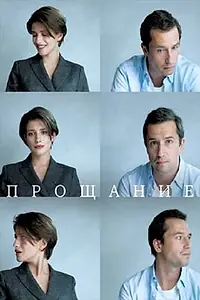 Главный постер фильма «Прощание (2018)»