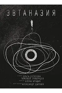 Главный постер фильма «Эвтаназия (2019)»