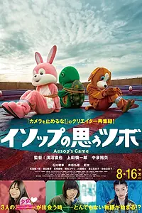 Постер к фильму «Игра Эзопа (2019)»