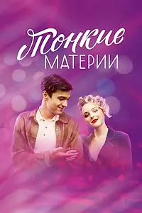 Главный постер сериала «Тонкие материи (2019)»