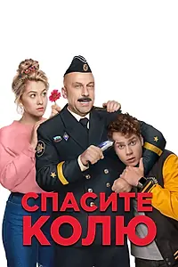 Постер к фильму «Спасите Колю! (2020)»