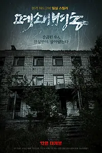 Главный постер фильма «Закрытая палата (2019)»
