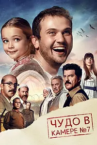 Главный постер фильма «Чудо в камере № 7 (2019)»