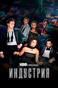 Главный постер сериала «Индустрия (2020)»