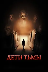 Главный постер фильма «Дети тьмы (2021)»