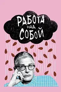 Постер к сериалу «Работа над собой (2019 - 2021)»