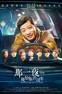 Главный постер фильма «Всю ночь за рулём (2019)»