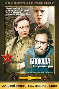 Главный постер фильма «Блокада: Ленинградский метроном (1977)»