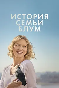 Главный постер фильма «История семьи Блум (2020)»