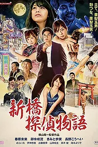 Постер к фильму «Zetsurin tantei: Kyonyû o oe! (2018)»
