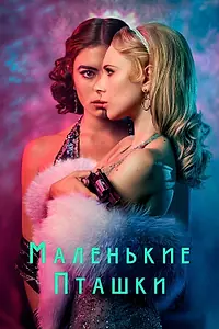 Главный постер сериала «Маленькие пташки (2020)»