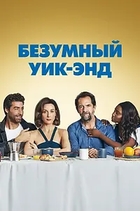 Главный постер фильма «Безумный уик-энд (2020)»